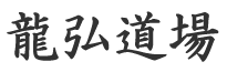 龍弘道場ロゴ